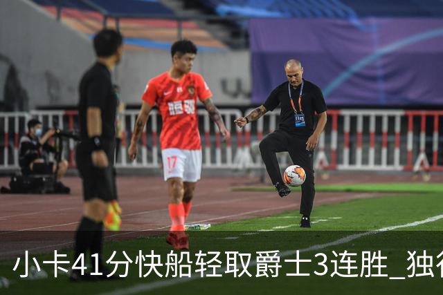 小卡41分快船轻取爵士3连胜 独行侠力克开拓者