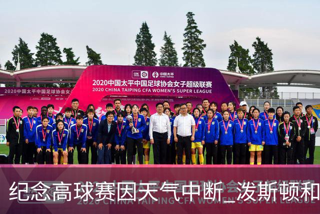 纪念高球赛因天气中断 泼斯顿和杰拉德暂时领先